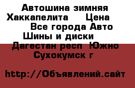 Автошина зимняя Хаккапелита 7 › Цена ­ 4 800 - Все города Авто » Шины и диски   . Дагестан респ.,Южно-Сухокумск г.